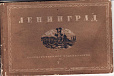 СССР 1930 Ленинград Архитектура Книжка №5 почтовых карточек-миниатюра